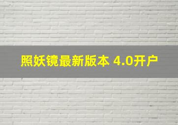 照妖镜最新版本 4.0开户